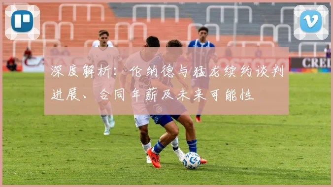 深度解析:伦纳德与猛龙续约谈判进展、合同年薪及未来可能性